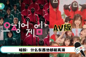 网红推AX版《鱿鱼游戏》！“热门女优”参演…照片惨被IG删除