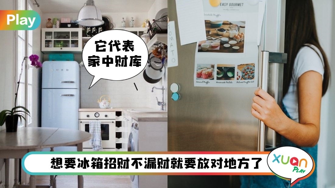 风水 I 冰箱代表家中的财库，5大禁忌摆错不是漏财就破财！