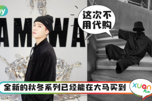 News｜Jackson王嘉尔自创品牌Team Wang在马来西亚也能买到了！