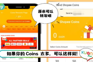 Tips I 不想浪费掉Coins？教你6个步骤转给友人使用！