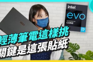 神秘贴纸？Intel Evo 平台认证有多难通过？需要轻薄、长续航、高效能集一身