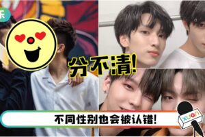 名字、长相太相似！盘点常被认错的艺人组合…马来西亚代表是他们！