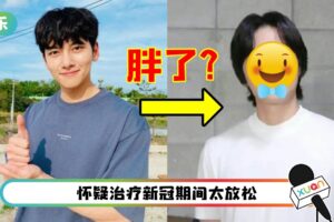 池昌旭近照曝光 遭嫌：胖了！网友维护“发型问题”