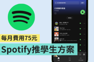 Spotify 推出全新‘ Premium Student ’方案 每月价格 75 元，符合资格的大学生都可以订阅