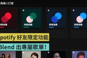 Spotify 好友限定功能‘ Blend ’，串连你们的专属歌单流程教学！