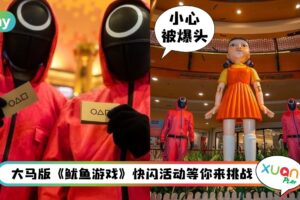 News I 《鱿鱼游戏》闪现 Sunway Pyramid，你要参加游戏吗？