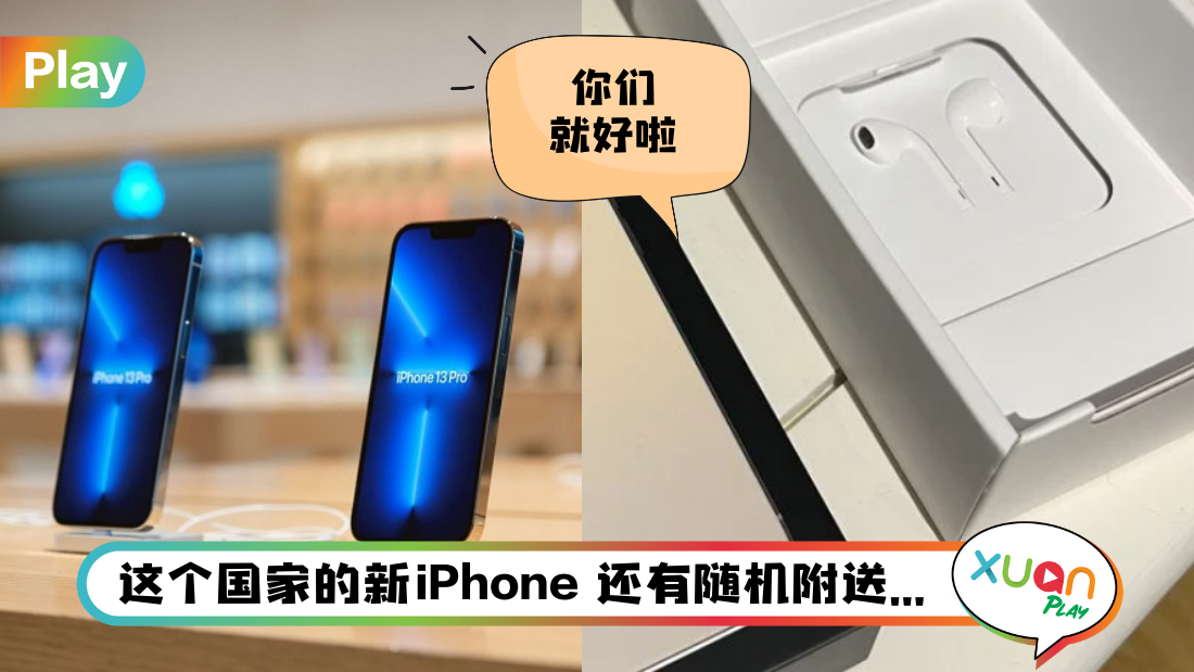 News I 他们是最幸福果粉！iPhone 13系列还有随机附送耳机！