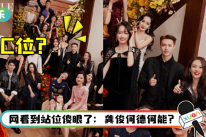 “VOGUE新篇章之夜”大合照曝光！ 杨幂被挤到角落…龚俊坐C位旁引争议