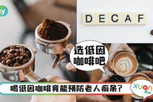 生活｜喝了不怕失眠心悸？秒懂低因咖啡&普通咖啡的3大分别！