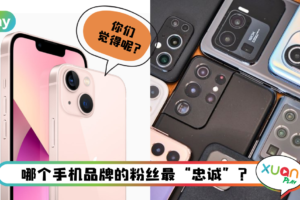 News I 手机粉丝忠诚度大公开！果粉最忠诚！Android粉丝是TA！