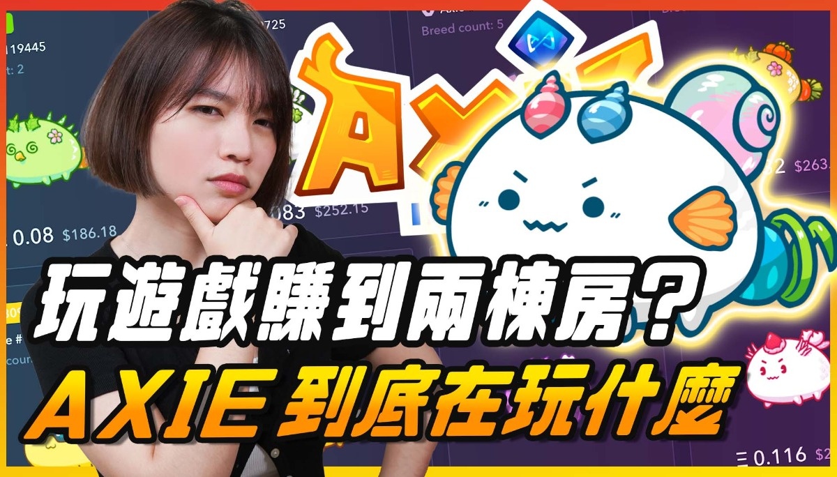 是诈骗吗? 可以边玩边赚钱的游戏 一个月赚5万! 《Axie Infinity》这么神 | 辣机制造所 庞式骗局 NFT 虚拟货币