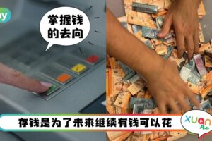Tips I 让钱自动存起来！5种收入不变却能存到更多钱的方法