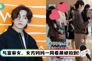 BTS V被曝与富家女恋爱ING！ 约会画面流出…公司急回应了