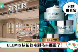 Tips I 英国贵妇品牌 Elemis来马来西亚了！5大畅销好用保养品清单