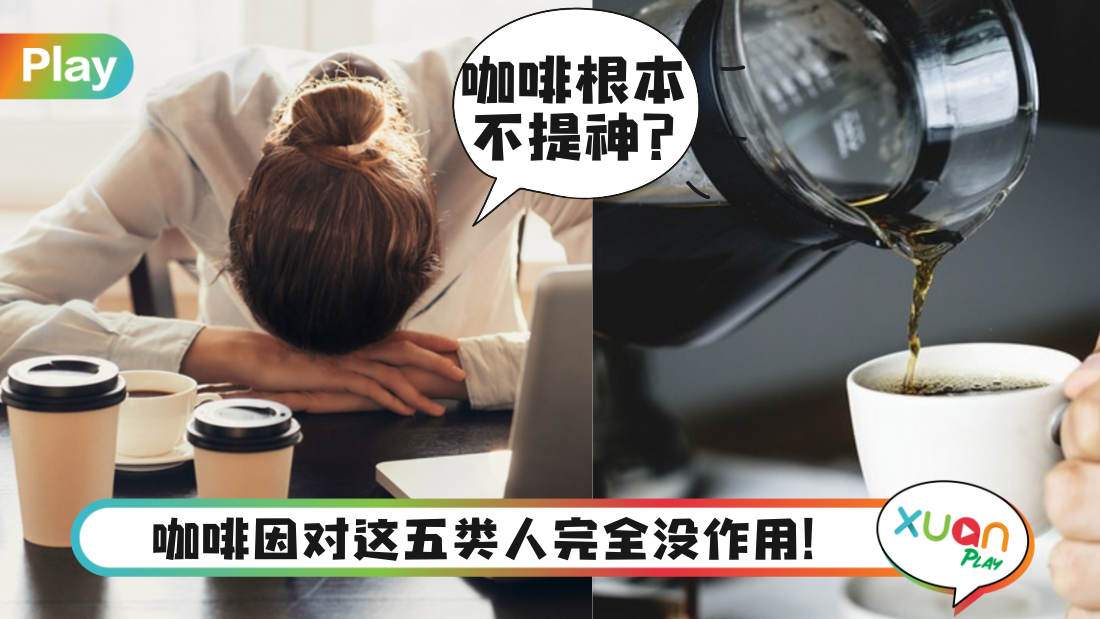 生活｜咖啡居然不是提神神器？这5类人只会越喝越累！