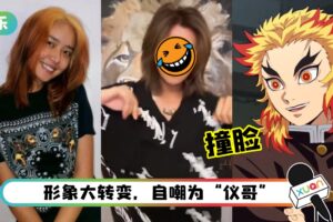 “怡保女神”戴祖仪晒金毛look ！被指撞脸长发罗志祥、《鬼灭之刃》炎柱