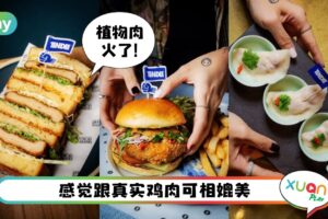 美食 I 全新绿色饮食时代驾到！城中9家餐厅加入TiNDLE植物鸡肉菜单