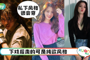 Style｜韩素希《以吾之名》剧中超暗黑，私下打扮却超反差！