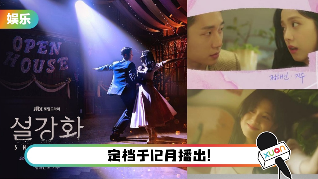 BLACKPINK Jisoo、丁海寅新剧《雪滴花》首波海报出炉！惨遭韩网一面倒要求停播…炮轰抄袭《La La Land》！