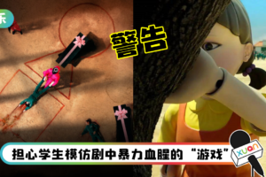 多国学校禁《鱿鱼游戏》！警告家长不要让孩子看！