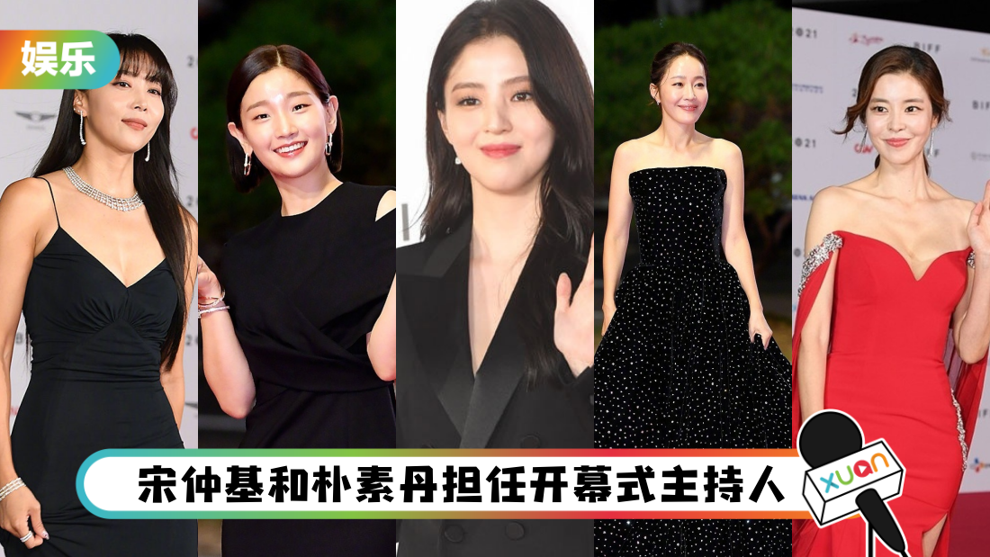 【釜山电影节红毯】36岁宋仲基依然少年感满满！“最美小三”韩素希开V到胸下！