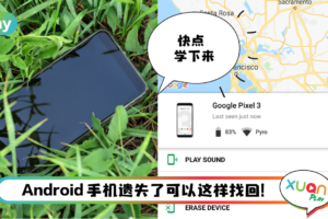 Tips I 手机不见了别慌！可以靠Find My Device把手机找回来！