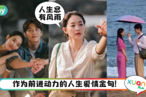 金句｜“人生怎么可能永远无风无雨”《海岸村恰恰恰》8大醒脑金句！