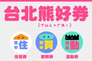 艺 FUN 券没中别气馁！‘ 台北熊好券 ’在今天午夜前都还可以登记！如何登记这边看！