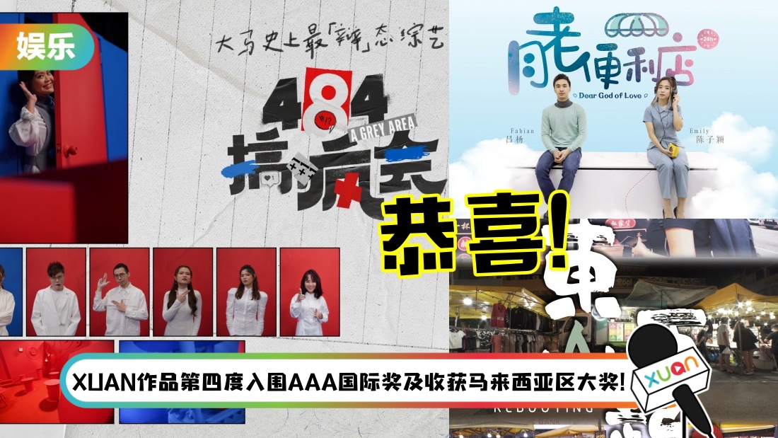 “2021亚洲影艺创意大奖”公布亚洲入围名单！《484搞疯会》、《月老便利店》等包办马来西亚区3奖项
