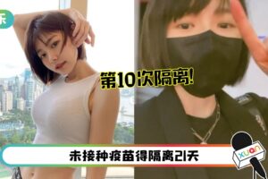 再从中国台湾→香港！林明祯第10次隔离