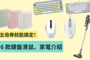 五倍券键盘滑鼠、家电怎么买？ 6 款五倍券可以搞定的高 CP 值选物介绍！
