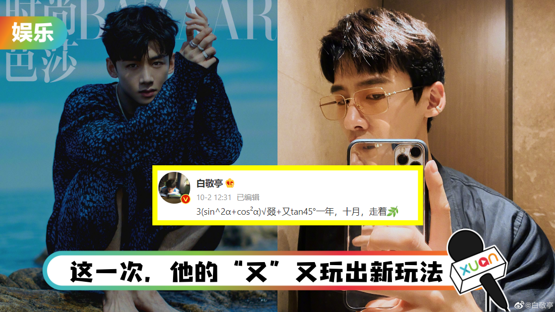 期待了一年的白敬亭“十月文案”终于来了！ 快将自己给玩坏了