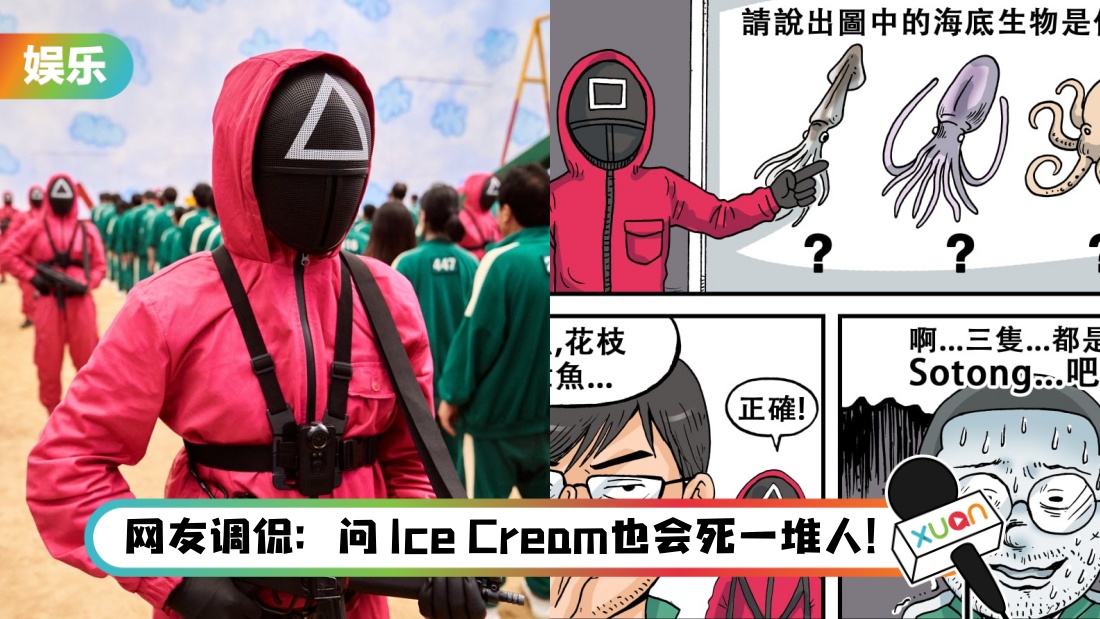 《鱿鱼游戏》接地气梗图引马来西亚人共鸣！ 参赛者答错Sotong惨遭枪杀