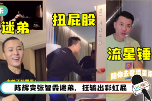 哥哥看舞台的reaction来了！ 梁汉文模仿赵文卓版“流星锤”…林晓峰大跳曼波舞