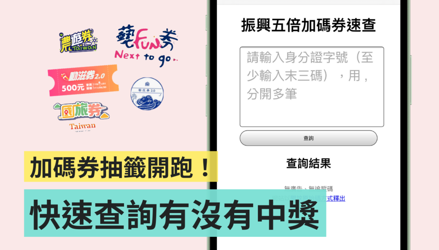 快速查询！网友自制‘ 振兴五倍加码券速查 ’网站，输入身分证末三码就能轻松查
