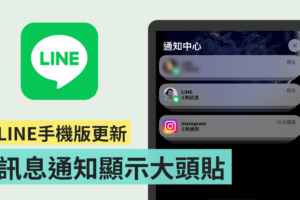 LINE 手机版更新！不用解锁手机也可以看到是谁传讯息给你 （iOS）