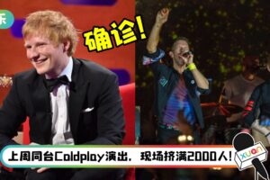 Ed Sheeran 确诊了!表演、访问全中断 “让大家失望了”