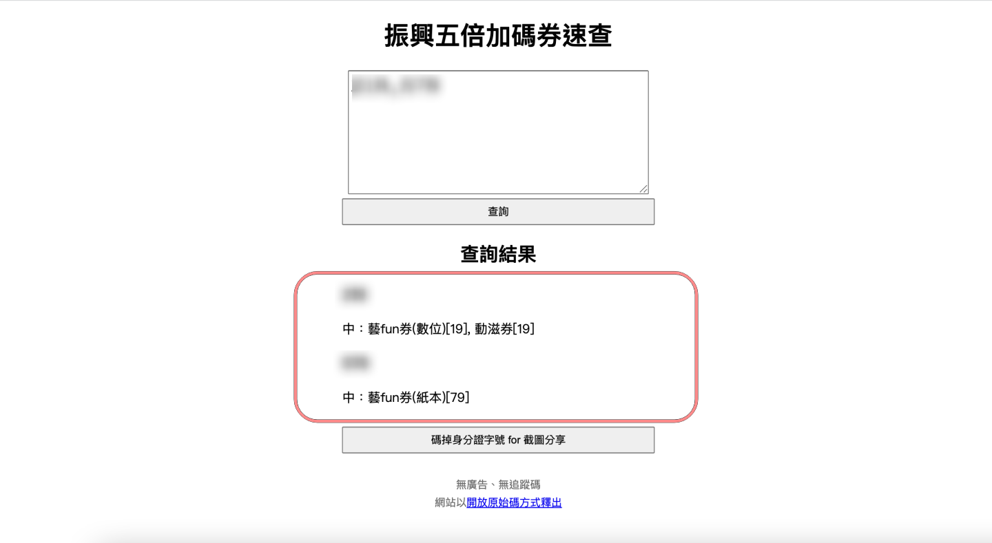 快速查询！网友自制‘ 振兴五倍加码券速查 ’网站，输入身分证末三码就能轻松查
