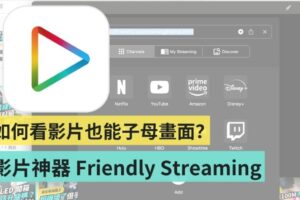 macOS 影片子母画面播放神器，Friendly Streaming Browser 使用教学