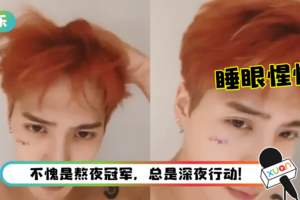 绝对值得收藏！王嘉尔晒睡眼惺忪视频大公开！