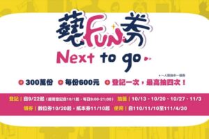 ‘ 艺 FUN 券 ’首波中签名单出炉！数位/纸本券该如何领取？下一次抽签是何时？懒人包一次告诉你！