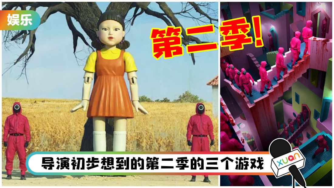 《鱿鱼游戏》导演松口曝光第二季三个Game！其中一个是马来西亚人最爱！