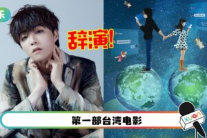 主演台片导演遭爆曾发表“台独”言论！陈立农宣布辞演：原则不动摇