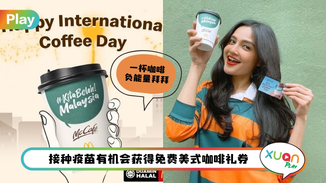 News I 10月份国际咖啡日，麦当劳的冰拿铁只需要RM1？