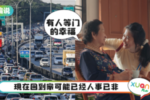 【小编说】终于盼到能跨州回乡，但有人家里可能已经没人等待… (by 兔美子）