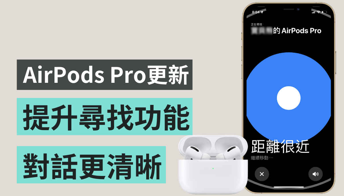 AirPods Pro 更新！支援 Find My 寻找更精准、增强通透模式 别人说话听得更清楚