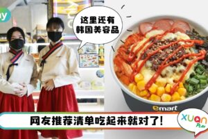 美食 I emart 24便利店全新Sunway门店有看头，网友推荐5个必试必吃！