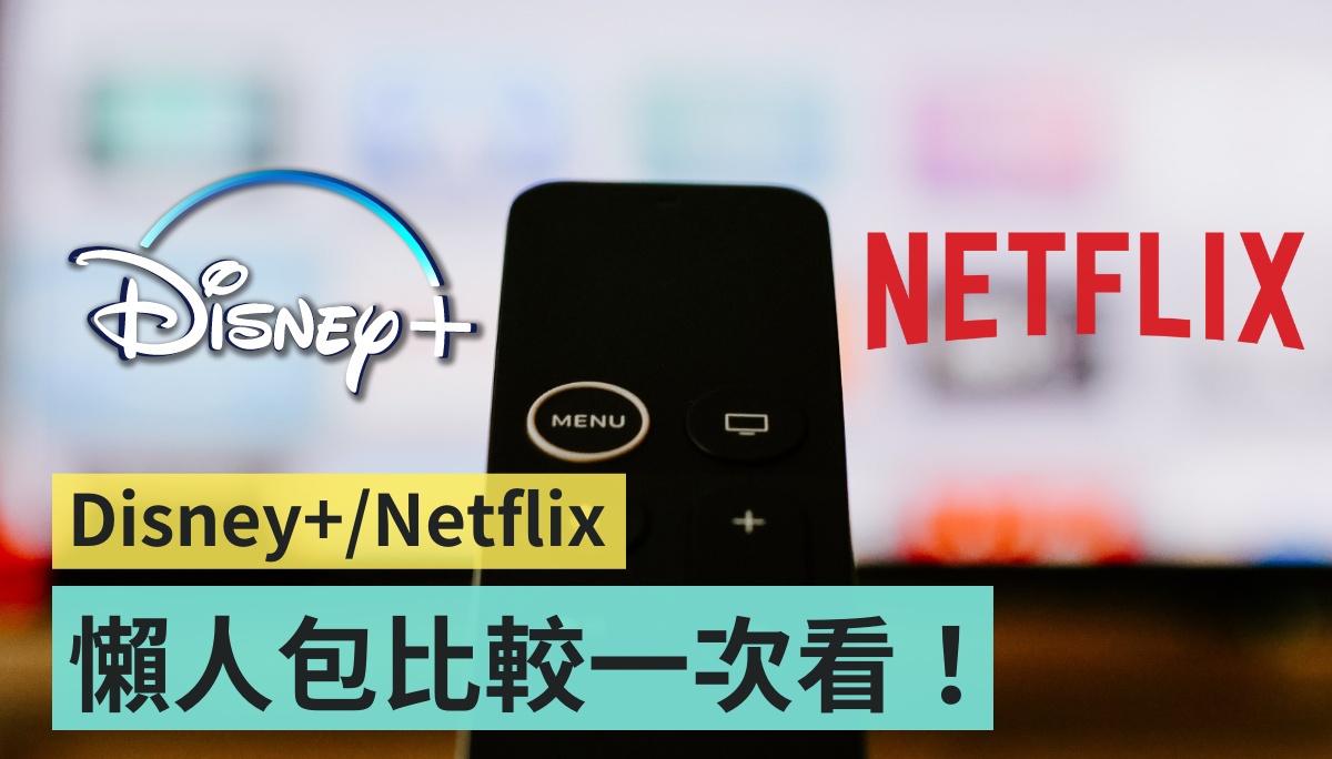 该订 Disney+ 还是 Netflix？两大影音串流平台订阅方案、内容、实用功能比较一次看！ 数码科技 图1张
