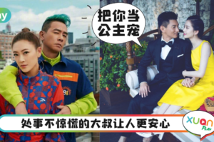 情感｜陈小春应采儿年龄竟差了15年！盘点和“大叔型”恋爱的5大优点