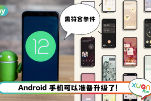 News I 你手机可以升级？Android 12 硬件等级需符合这5个条件！